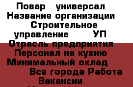 Повар - универсал › Название организации ­ Строительное управление №316, УП › Отрасль предприятия ­ Персонал на кухню › Минимальный оклад ­ 30 000 - Все города Работа » Вакансии   . Мордовия респ.